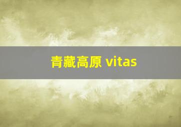 青藏高原 vitas